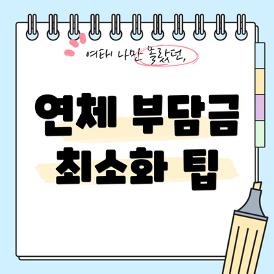 연체 부담금 최소화 팁