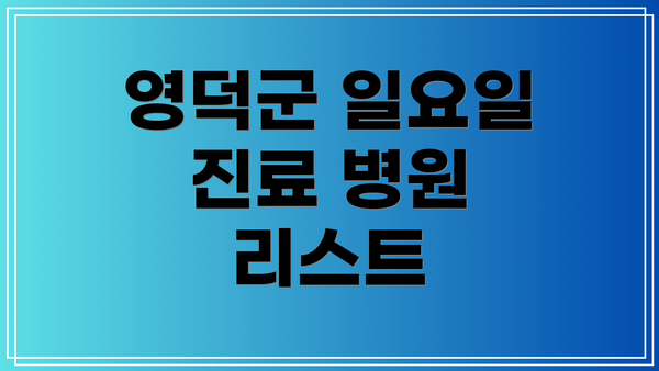 영덕군 일요일 진료 병원 리스트
