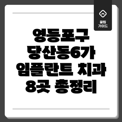 영등포구 당산동6가 임플란트 치과 8곳 총정리
