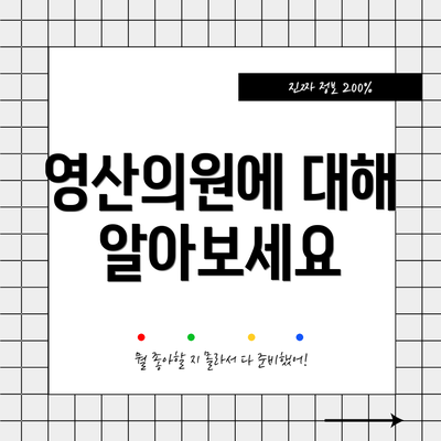 영산의원에 대해 알아보세요