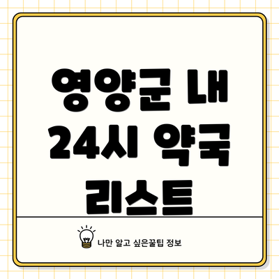 영양군 내 24시 약국 리스트