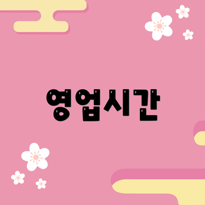 영업시간