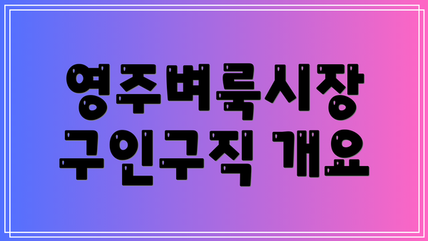 영주벼룩시장 구인구직 개요