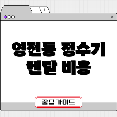 영천동 정수기 렌탈 비용