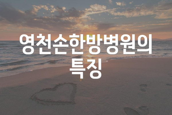 영천손한방병원의 특징
