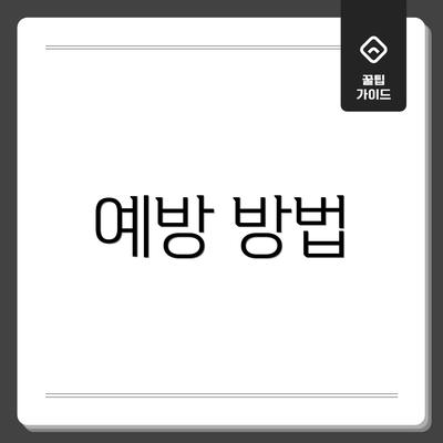 예방 방법