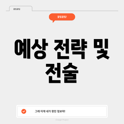 예상 전략 및 전술