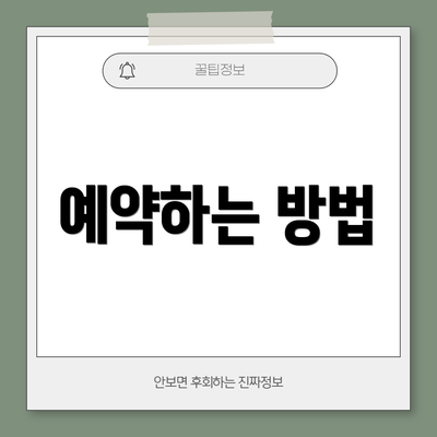 예약하는 방법