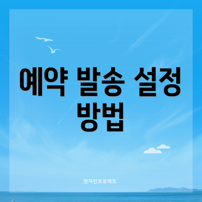 예약 발송 설정 방법