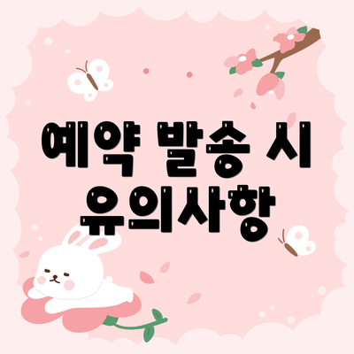 예약 발송 시 유의사항