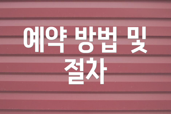예약 방법 및 절차