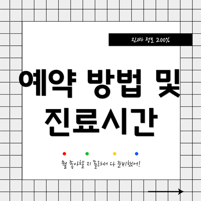 예약 방법 및 진료시간