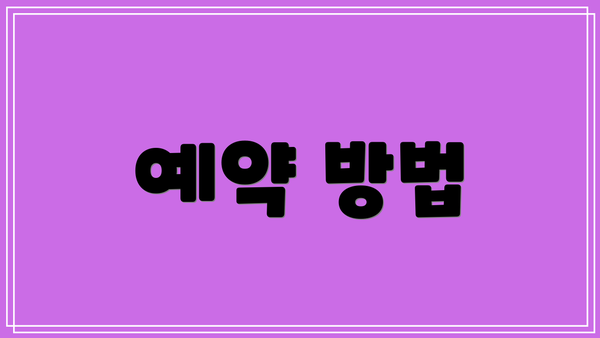 예약 방법
