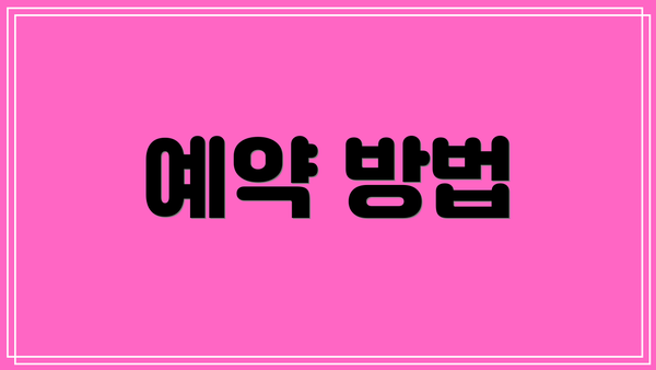 예약 방법