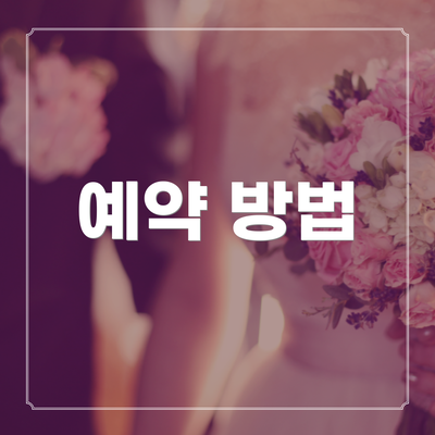 예약 방법