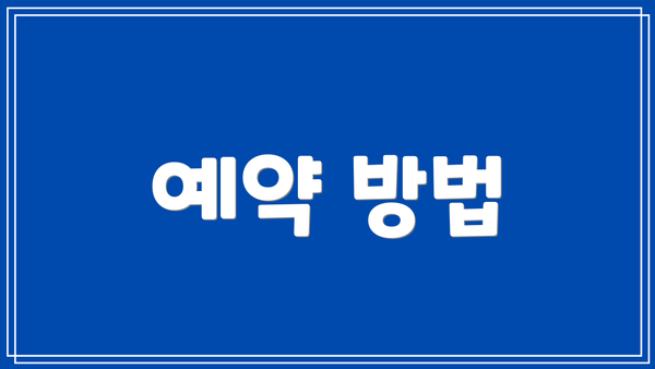 예약 방법