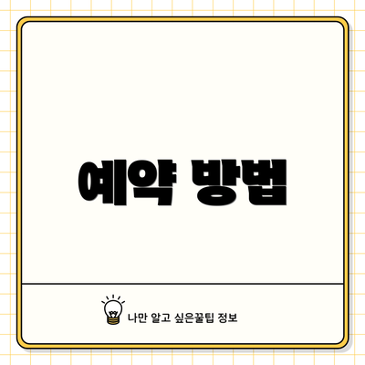 예약 방법