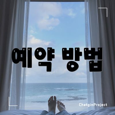 예약 방법