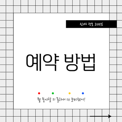 예약 방법