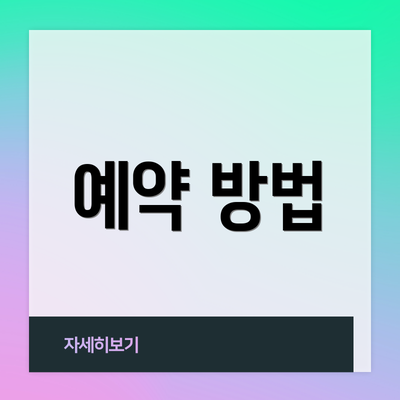 예약 방법