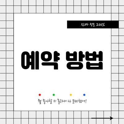 예약 방법