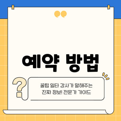 예약 방법