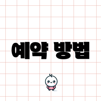 예약 방법