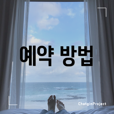 예약 방법