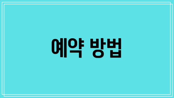 예약 방법