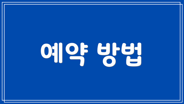 예약 방법