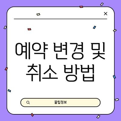 예약 변경 및 취소 방법