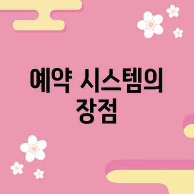 예약 시스템의 장점