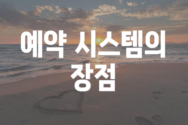 예약 시스템의 장점