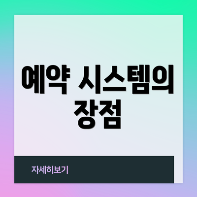 예약 시스템의 장점