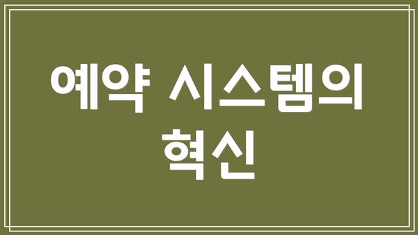예약 시스템의 혁신