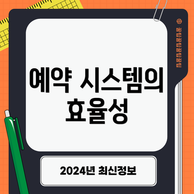 예약 시스템의 효율성
