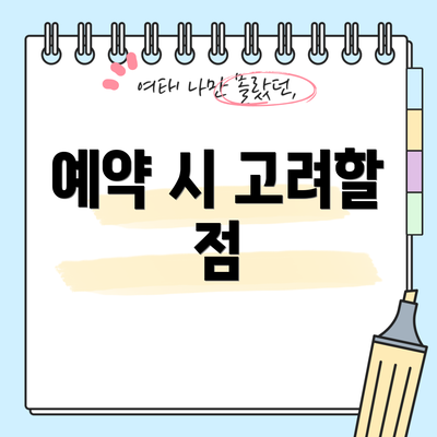예약 시 고려할 점