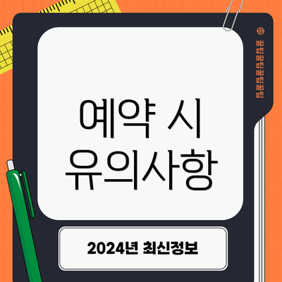 예약 시 유의사항