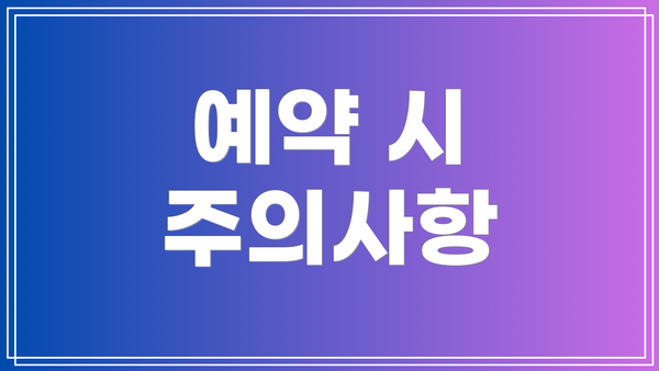 예약 시 주의사항