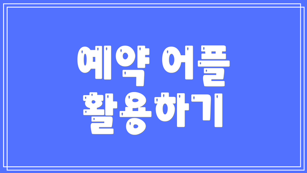 예약 어플 활용하기