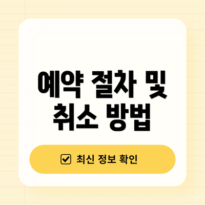 예약 절차 및 취소 방법