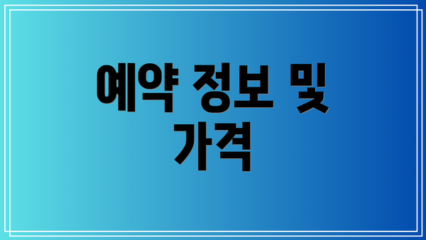 예약 정보 및 가격