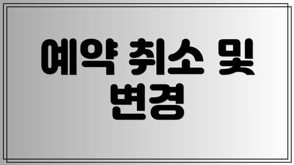 예약 취소 및 변경