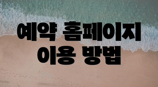 예약 홈페이지 이용 방법