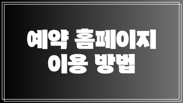 예약 홈페이지 이용 방법