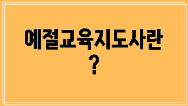 예절교육지도사란?