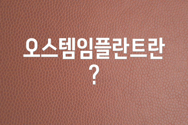 오스템임플란트란?