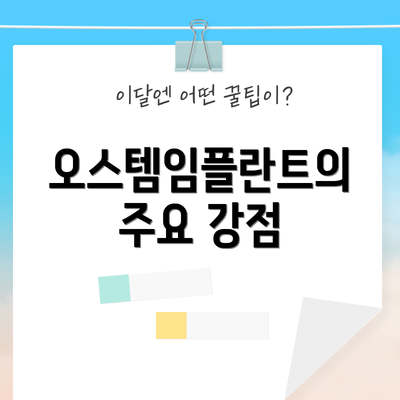 오스템임플란트의 주요 강점