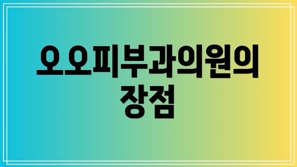 오오피부과의원의 장점