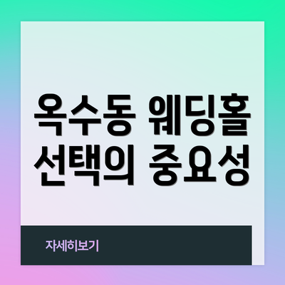 옥수동 웨딩홀 선택의 중요성